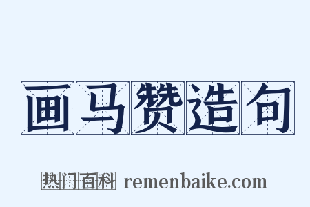 画马赞造句是什么意思的图片